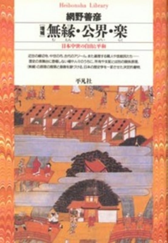 増補 無縁・公界・楽 日本中世の自由と平和 (150) (平凡社ライブラリー)