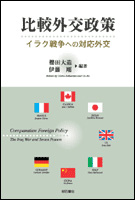比較外交政策 イラク戦争への対応外交