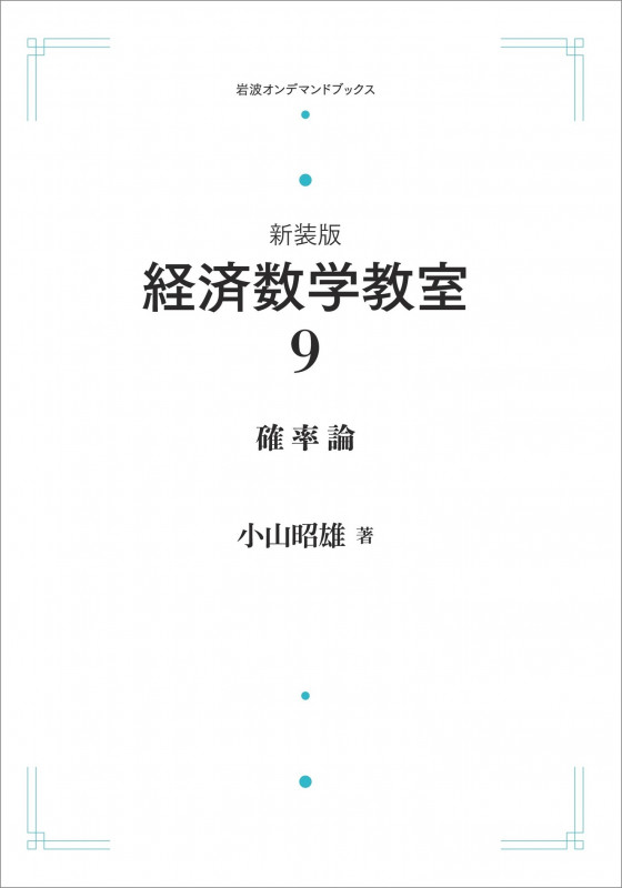 ☆新装版☆ 経済数学教室 9 確率論 (岩波オンデマンドブックス)