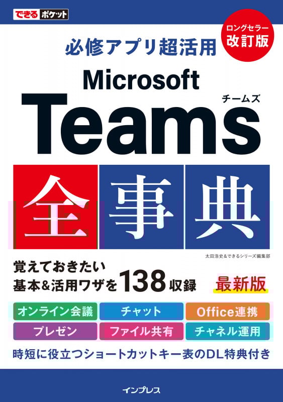 できるポケット 必修アプリ超活用 Microsoft Teams全事典 改訂版 (できるポケット)