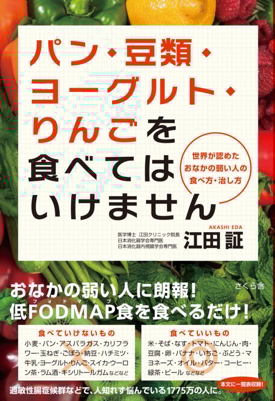 パン・豆類・ヨーグルト・りんごを食べてはいけません 世界が認めたおなかの弱い人の食べ方・治し方