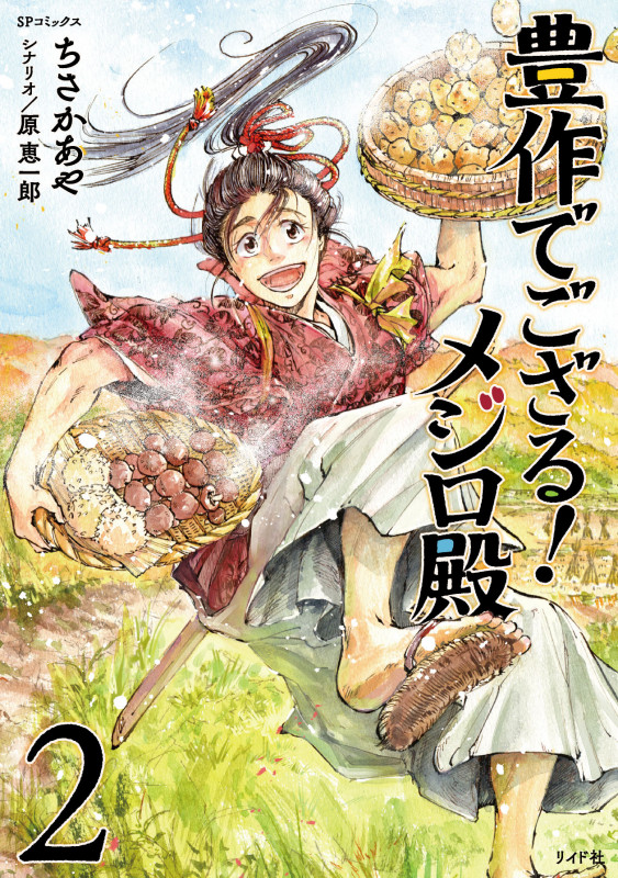 豊作でござる!メジロ殿 (2巻) (SPコミックス)