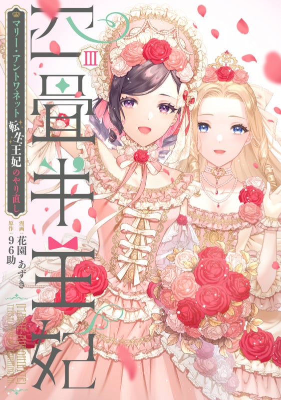 四畳半王妃III ~マリー・アントワネット 転生王妃のやり直し~ (3) (シルフコミックス)