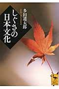 しぐさの日本文化 (講談社学術文庫)