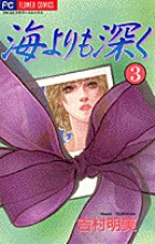 海よりも深く (3) (フラワーC)の詳細を見る