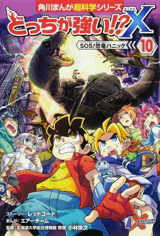 どっちが強い!?X SOS!恐竜パニック (10) (角川まんが超科学シリーズ)