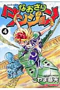 なおざりダンジョン 4 (CR Comics)