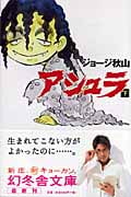 アシュラ(文庫版) (下) (幻冬舎文庫)