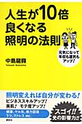 人生が10倍良くなる照明の法則 元気になって年収も運気もアップ!