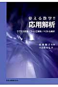 使える数学!! 応用解析 ラプラス変換/フーリエ解析/ベクトル解析