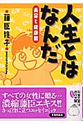 人生とはなんだ 美容と健康編 (双葉文庫)
