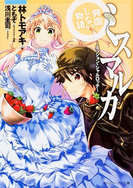 ミスマルカ興国しない物語  ~ミッション・シャルロッテ~ (角川スニーカー文庫)の詳細を見る
