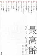 最高齢プロフェッショナルの教え