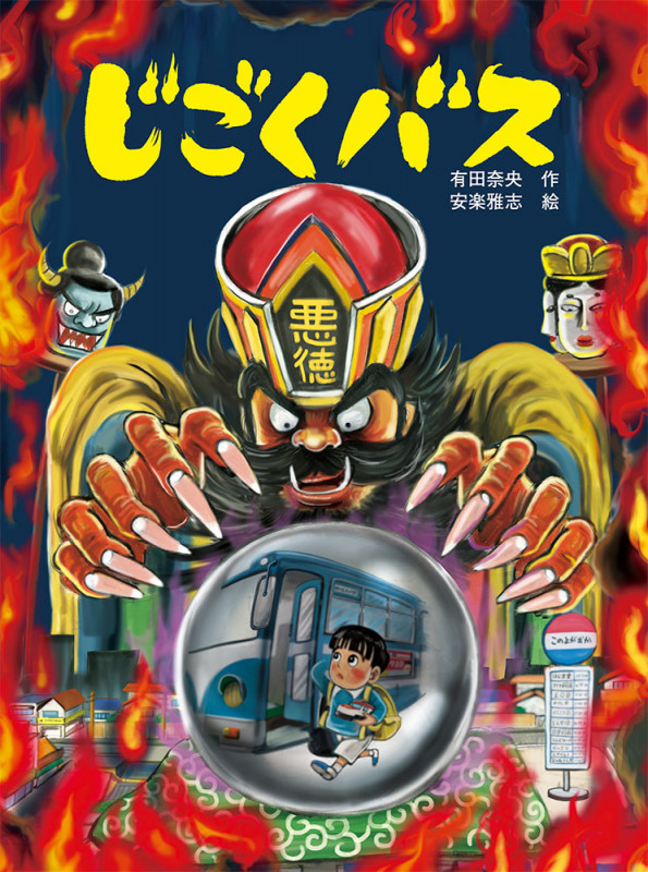 じごくバス (ポプラ社の絵本 72)