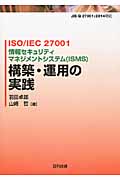構築・運用の実践 ISO/IEC 27001情報セキュリティマネジメントシステム(ISMS)