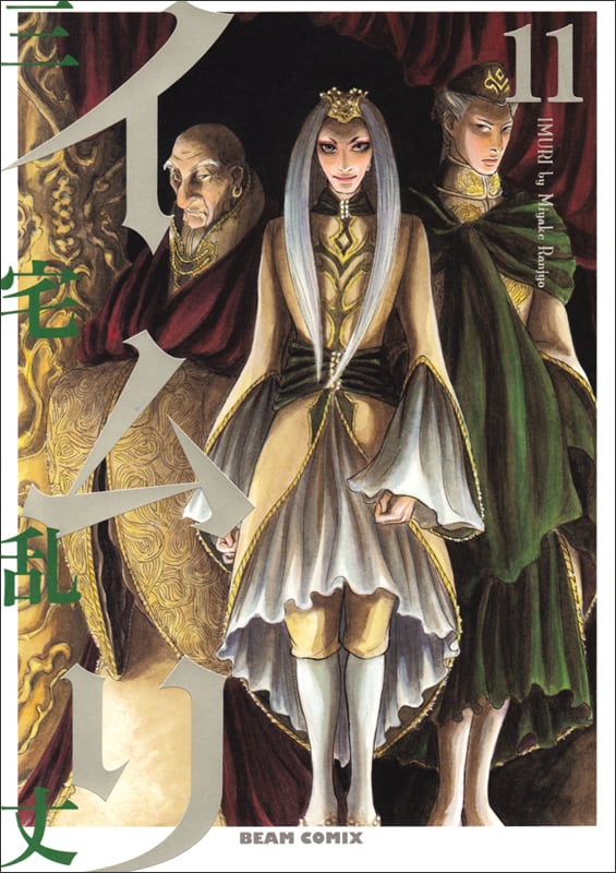イムリ (11) (ビームC)