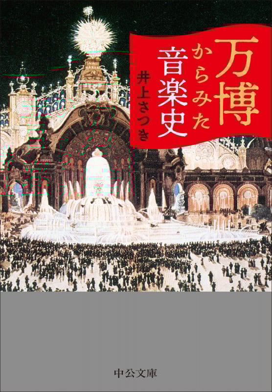 万博からみた音楽史 (中公文庫 い145-1)