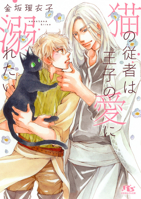 猫の従者は王子の愛に溺れたい (幻冬舎ルチル文庫)