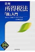 図解 所得税法「超」入門〔平成26年度改正〕