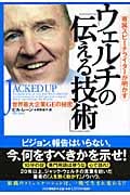 ウェルチの「伝える技術」 世界最大企業GEの秘密