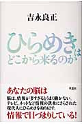 ひらめきはどこから来るのか