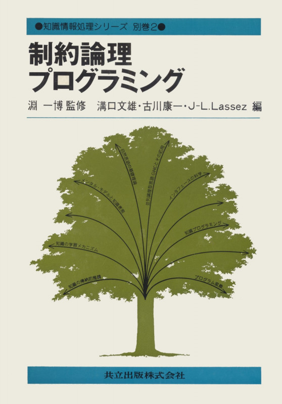 制約論理プログラミング (知識情報処理シリーズ 別巻2)