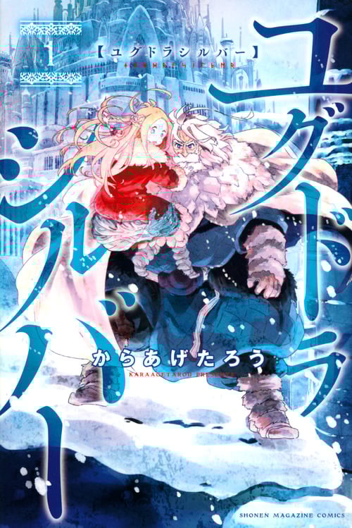 ユグドラシルバー (1) (マガジンKC)