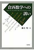倉西数学への誘いの詳細を見る