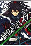 戦國ストレイズ 4 (ガンガンWINGコミックス)