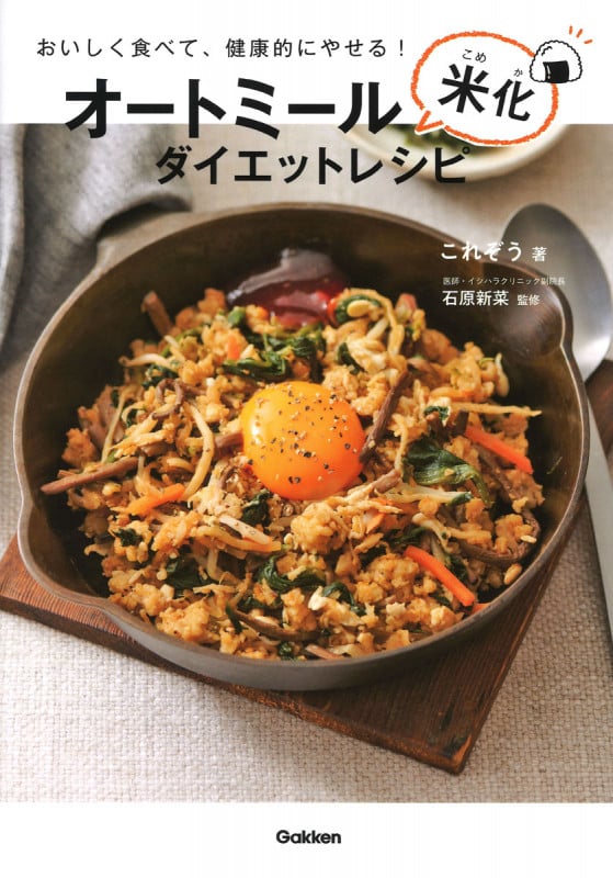 オートミール米化ダイエットレシピ おいしく食べて、健康的にやせる!