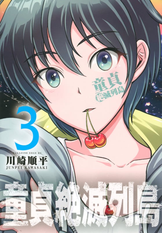童貞絶滅列島(3) (マガジンエッジKC)