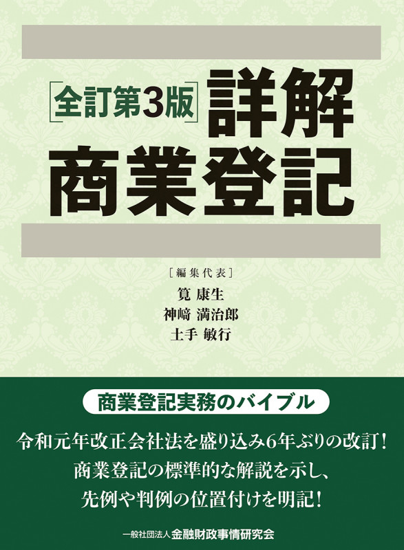 詳解 商業登記 全訂第3版 上巻・下巻2巻セット