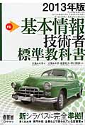 基本情報技術者標準教科書 (2013年版)