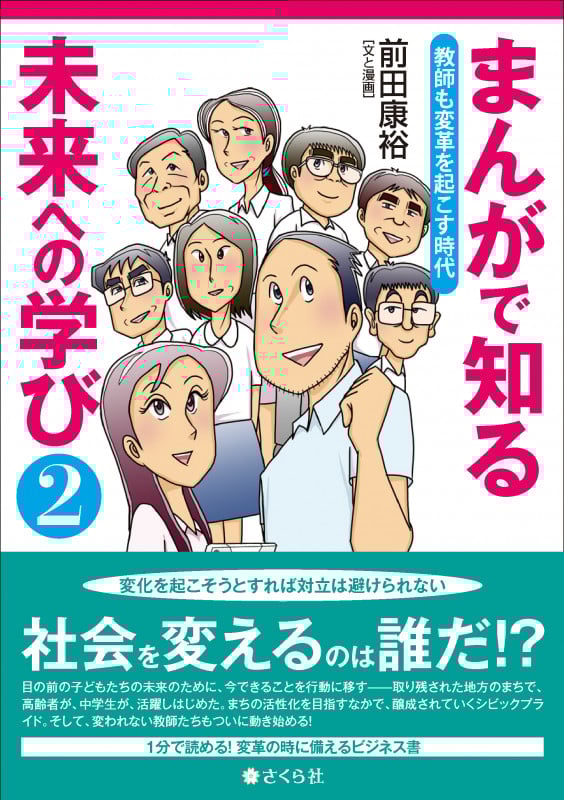 まんがで知る教師の学び 1.2.3 まんがで知る教師の学び これからの学校教育を担うために | 前田康裕