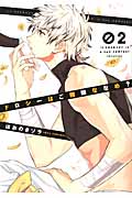 ドロシーはご機嫌ななめ?(2)の詳細を見る