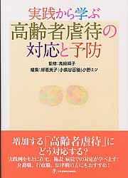 実践から学ぶ高齢者虐待の対応と予防