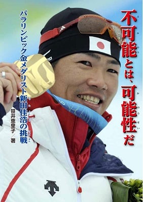 不可能とは、可能性だ パラリンピック金メダリスト新田佳浩の挑戦