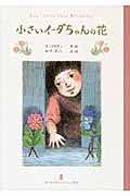 小さいイーダちゃんの花 (田中清代のアンデルセン童話 1)