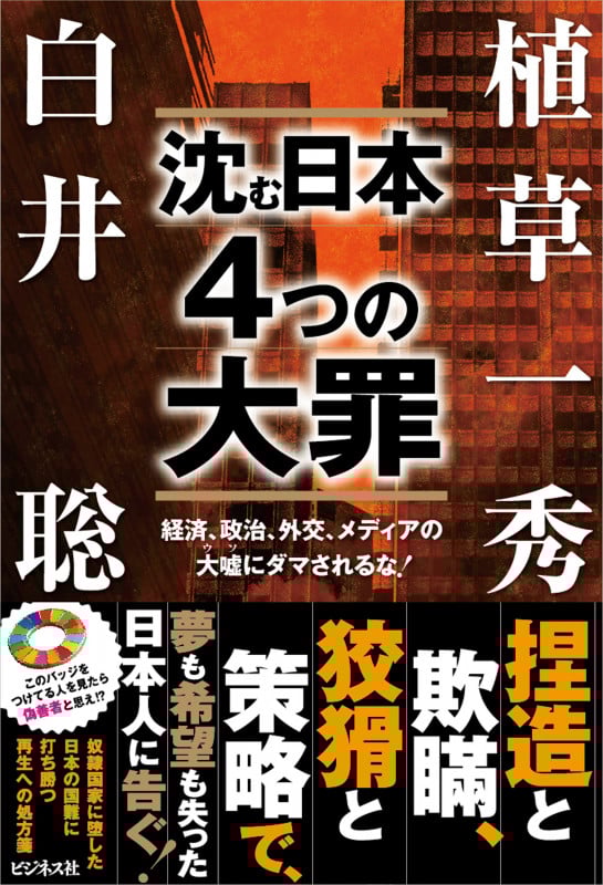 沈む日本 4つの大罪