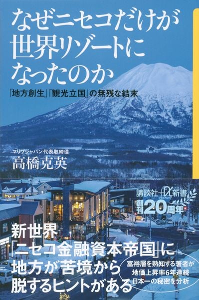 なぜニセコだけが世界リゾートになったのか 「地方創生」「観光立国」の無残な結末 (講談社+α新書)