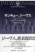 サンキュー、ジーヴス (ウッドハウス・コレクション)