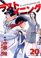 ラストイニング (20) (ビッグC)