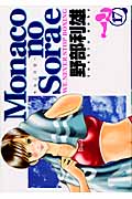 Monacoの空へ 17 (ヤングジャンプコミックス)