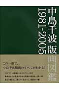 中島千波版画図鑑 1981-2005