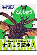 こんちゅう (フレーベル館の図鑑ナチュラ 1)