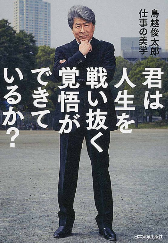 君は人生を戦い抜く覚悟ができているか?