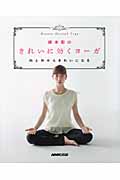 綿本彰のきれいに効くヨーガ 内と外からきれいになる