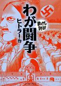 わが闘争(文庫版) (まんがで読破)
