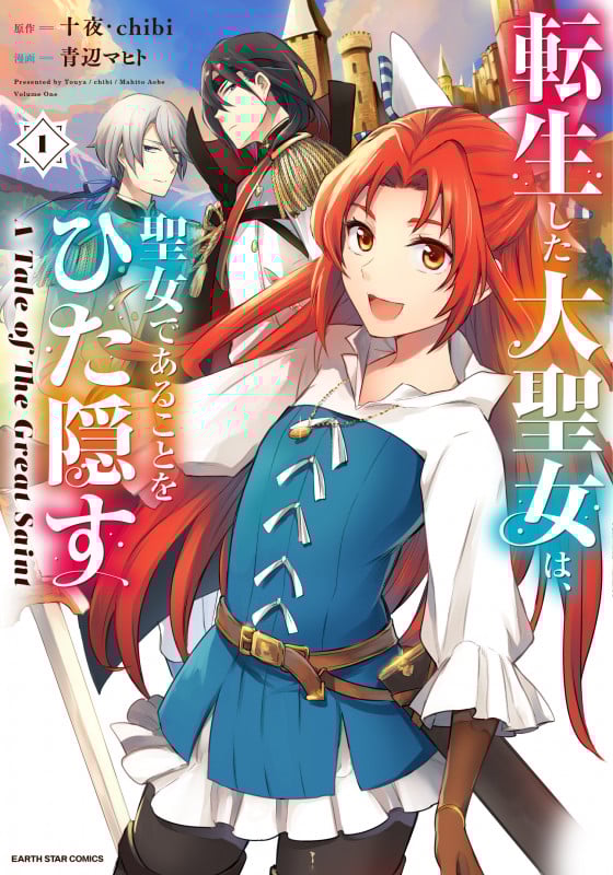 転生した大聖女は、聖女であることをひた隠す A Tale of The Great Saint (1) (アース・スター コミックス)