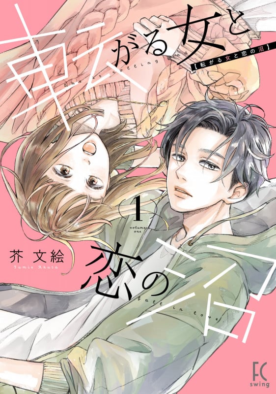 転がる女と恋の沼 (1) (フィールC)